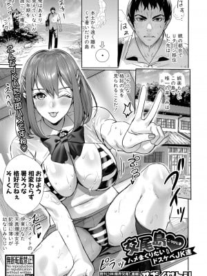 [オギノサトシ] 交尾島♥_ハメまくりたいドスケベJK達 第1話 (COMIC 真激 2023年3月号)