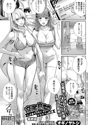 [オギノサトシ] 交尾島♥_ハメまくりたいドスケベJK達 最終話 (COMIC 真激 2024年6月号)