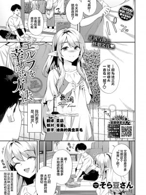 [無修正] [そら豆さん] エルフを幸せにする方法｜让精灵获得幸福的方法 (COMIC BAVEL 2024年5月号) [欶澜汉化组]