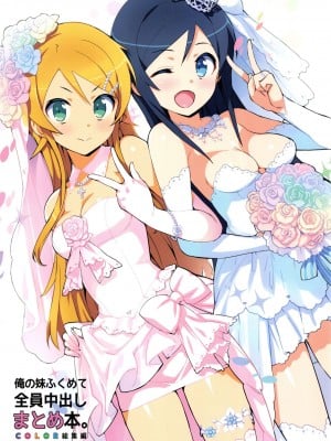 (C89) [Number2 (たくじ)] 俺の妹ふくめて全員中出しまとめ本COLOR総集編2015 (俺の妹がこんなに可愛いわけがない、To LOVEる -とらぶる-、ラブライブ!)  [中国翻訳]