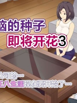 [ミツミツにく] 悩みの種は開花する3｜烦恼的种子即将开花3 [超勇漢化組]