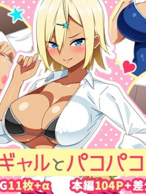 [052] 家出ギャルとパコパコ性活 [不咕鸟汉化组]