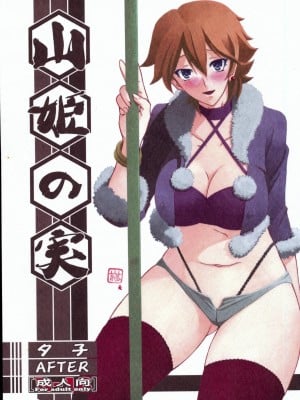 (C84) [さんかくエプロン (山文京伝、有無らひ)] 山姫の実 夕子AFTER [超勇漢化組]