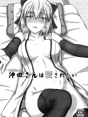 (COMIC1☆14) [稲荷堂書店 (つづら、草薙龍一)] 沖田さんは愛されたい (Fate／Grand Order) [不咕鸟汉化组]