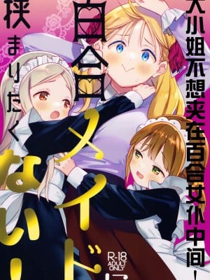 (C101) [ぐつとま (タチ)] お嬢様は百合メイドに挟まりたくない!｜大小姐不想夹在百合女仆中间! [透明声彩汉化组]