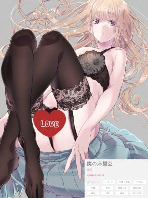 [浅川] 僕の麻里亞 (コミックホットミルク 2023年7月号) [中国翻訳] [DL版]