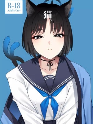 (COMIC1☆24) [二月の三等星 (安佐川)] 猫。 (ブルーアーカイブ) [欶澜汉化组]