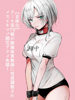 [手つかずの青。 (えみりお)] クール系TS娘が絶倫教師に性感調教されてメスイキマゾ開花アクメ失禁!快楽堕ち妊娠するお話｜冷酷系TS娘被精力絕倫老師進行性感教育到雌性高潮受虐性癖開花、高潮失禁 ! 沉淪快感懷孕的故事 [中文] [狀態極差]