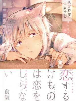 [もげたま (田中森よこた)] 恋するけものは恋をしらない 前編 [theoldestcat汉化] [Digital]