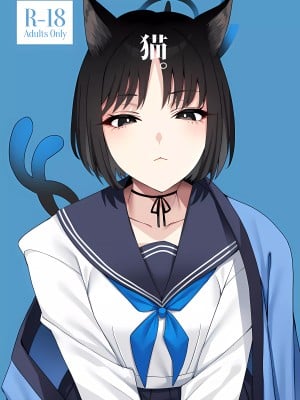(COMIC1☆24) [二月の三等星 (安佐川)] 猫。 (ブルーアーカイブ)
