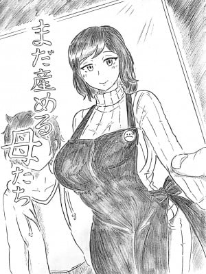 [パイげんじ]まだ産める母たち