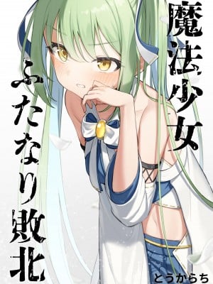 [とうからち] 魔法少女ふたなり敗北