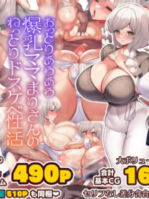 [親子丼 (貞五郎)] おっとりあらあら爆乳ママまりさんのねっとりドスケベ性活