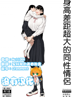 [縁側神話 (Hiramedousa)] 身長差同性カップル｜身高差距超大的同性情侶 [沒有漢化] [DL版]