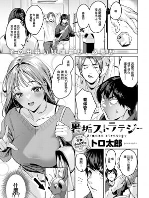 [トロ太郎] 裏垢ストラテジー [中國翻譯]