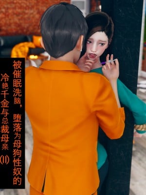 [ikuu] 被催眠洗脑，堕落为母狗性奴的冷艳千金与总裁母亲 02（无水印、无码）