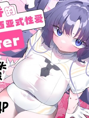 [もみ子さん (もみ子)] ユウカとポリネシアンあふたー (ブルーアーカイブ)｜和优香的波利尼西亚式性爱After [欶澜汉化组] [DL版]