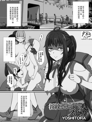 [YOSHITORA] 淫紋憑きの行商人スピカ (異世界娘との交接 第4幕) [momo个人汉化]