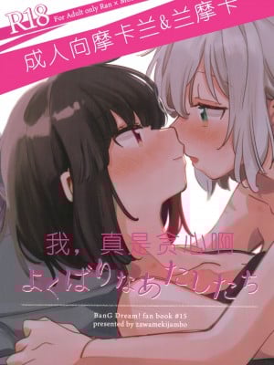 (C101) [ざわめきじゃんぼ (ざわめき)] よくばりなあたしたち (BanG Dream!) [中国翻訳]