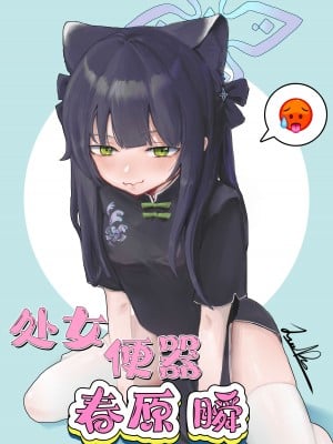 [君の核弹] 处女便器春原瞬（蔚蓝档案） [中国語]