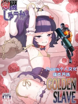 [とらのえのまきもの (トラノエ)] 華園しゅうか GOLDEN SLAVE (アイドルタイムプリパラ) [Polaris个人汉化] [DL版]