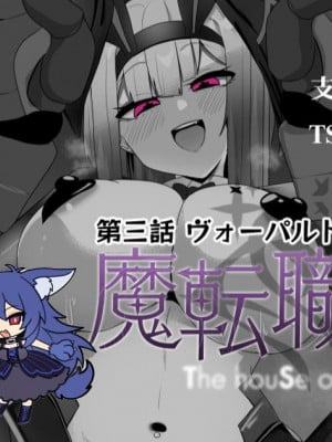 魔转职の馆③——【魔职】枭首人偶【狼姬个人汉化】