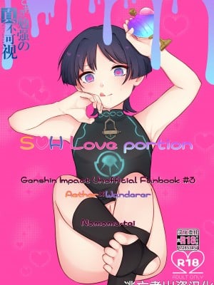 [なまむ亭 (なまむめも)] S・H Love portion (原神) [逃亡者×真不可视汉化组]