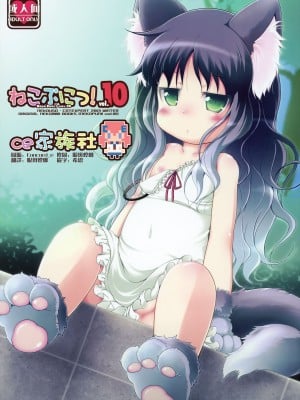 (C85) [きゃっといいえっくす (猫兎)] ねこぷにっ!vol.10 [CE家族社]