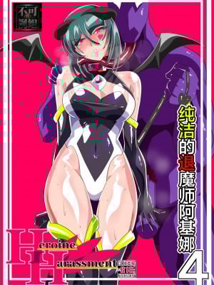 [ワラビモチー] Heroine Harassment 純潔の退魔師アキナ4 [❤×真不可视汉化组]