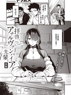 [Dramus] 拝啓、アナルヴァンパイア先輩。 後編 (WEEKLY快楽天 2022 No.44) [六哥儿汉化] [無修正] [DL版]