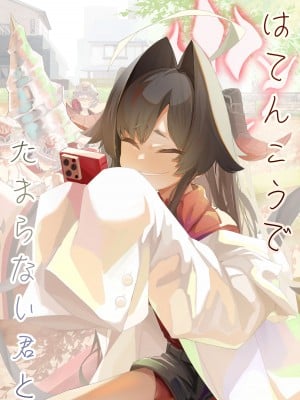 [でかいツノ (啓モ)] はてんこうでたまらない君と (ブルーアーカイブ)