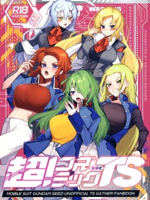 [えびまし (海老名えび)] 新人トレーナースポンサー募集中 (ガンダムSEED,ガンダムSEED FREEDOM) [DL版]