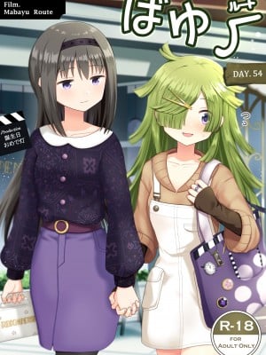 [誕生日おめで灯 (K)] ばゆ√ (マギアレコード 魔法少女まどか☆マギカ外伝) [DL版] [中国翻译]