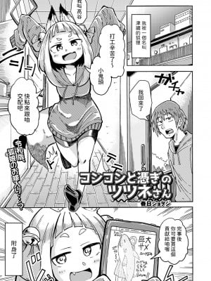 [春日ショヲジ]  コンコンと憑ぎのツツネさん  (ロリババア専門アンソロジー 千代娘 巻の参) [中国翻訳]