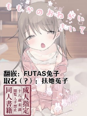[求肥がうますぎる (むてき)]ももかのおねがいきいて [FUTAS兔子个人汉化] [DL版]