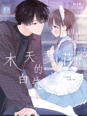 [Sサイズ (しなちく)] またたび荘のシロくん-文化祭のメイドさん｜木天蓼庄的白先生-文化祭的女仆小姐 [月像汉化黑暗面] [DL版]