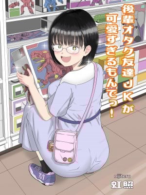 [虹照] 後輩オタク友達JKが可愛すぎるもんでっ！