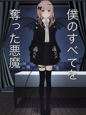 [顔印象零] 僕のすべてを奪った悪魔 [中国翻訳]