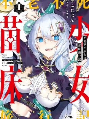 [fuji-han × runa-usagi(ふじはん×ルナ・ウサギ)] 不老不死少女の苗床旅行記 第01巻 (一般コミック)