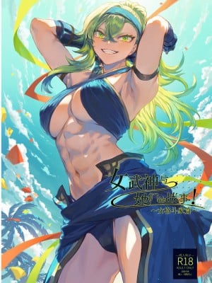 [ねこのおやしろ (ましゅー)] 戦乙女といくさごと！〜女格闘家編〜｜女武神与战事！～女格斗家篇~ [中国翻訳]