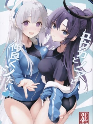 (C103) [ニュートンの林檎 (戌角柾)] ユウカとノアと仲良くシたい (ブルーアーカイブ) [386歪汉化]