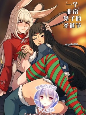 [kinkymation] “超”兔子的圣诞节丨A Very Bunny Christmas [奢侈的彩凤个人汉化]