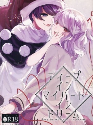 (秋季例大祭5) [骨付きフリル (石川スペアリブ)] ディープインマイハートインドリーム (東方Project) [中国翻訳]