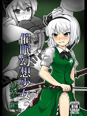 [ぬぷ竜の里 (ぬぷ竜)] 催眠幻想少女 妖夢編 (東方Project) [影黑个人机翻] [DL版]