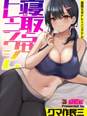 [クマ作民三] 寝取らせトレーニングジム (別冊COMIC GEE アンソロジー 悶えて喘ぐ!!ほしがりな人妻たち!!) [空気系☆漢化]