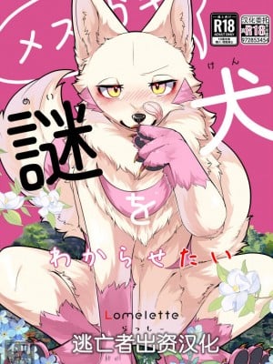 [Lomelette (らっしー)] メスガキ謎犬をわからせたい [逃亡者×真不可视汉化组] [DL版]