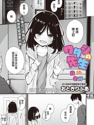 [おとぎりふあ] ワタシの先生 (コミックメガストア Vol.9) [逃亡者×真不可视汉化组]