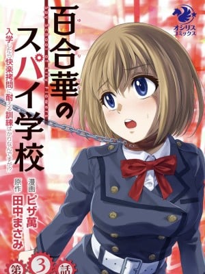 百合華のスパイ学校 入学したら快楽拷問に耐える訓練ばかりなんですが!?【第3話】【透明声彩汉化组】