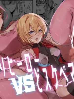 [ほ乳びん (チクビン)] ふたなりヒーローVSどスケベママ怪人 [中国翻訳] [DL版]