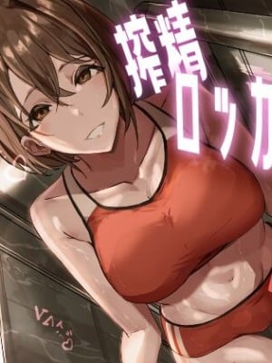 [ほ乳びん] 搾精ロッカー部～部活見学編～ [中国翻訳]